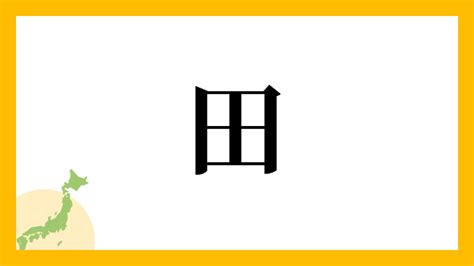 落田|落田さんの名字の読み方・ローマ字表記・推定人数・由来・分布